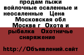 продам пыжи войлочные осаленные и неосаленные › Цена ­ 150 - Московская обл., Москва г. Охота и рыбалка » Охотничье снаряжение   